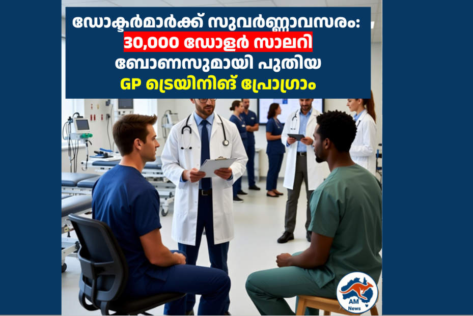 ഡോക്ടർമാർക്ക് സുവർണ്ണാവസരം: 30,000 ഡോളർ സാലറി ബോണസുമായി പുതിയ GP ട്രെയിനിങ് പ്രോഗ്രാം
