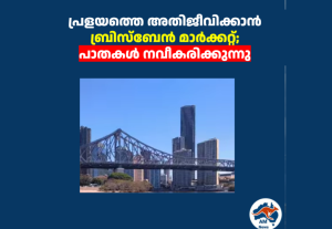 പ്രളയത്തെ അതിജീവിക്കാൻ ബ്രിസ്ബേൻ മാർക്കറ്റ്; പാതകൾ നവീകരിക്കുന്നു