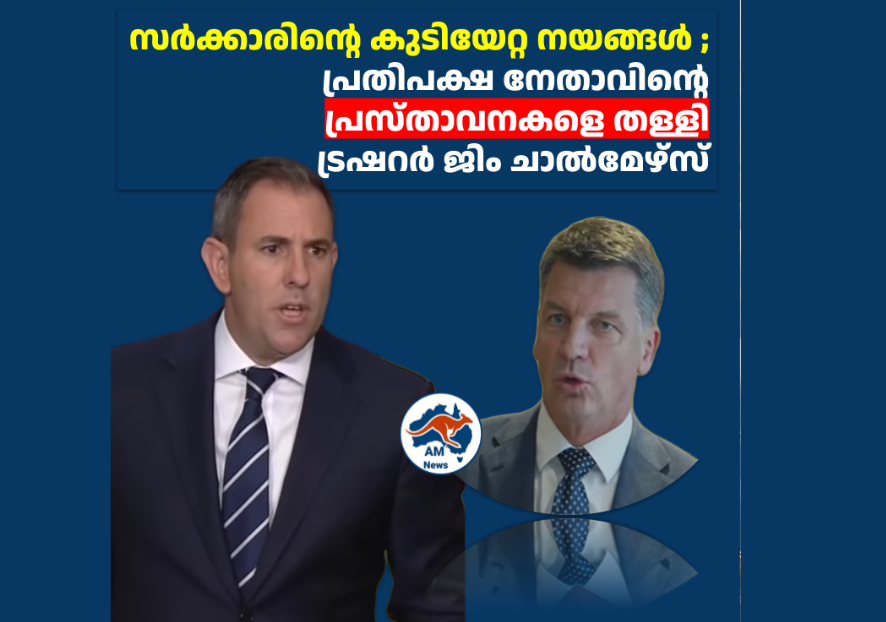 സർക്കാരിന്റെ കുടിയേറ്റ നയങ്ങൾ ; പ്രതിപക്ഷ നേതാവിന്റെ  പ്രസ്താവനകളെ തള്ളി ട്രഷറർ ജിം ചാൽമേഴ്സ് 