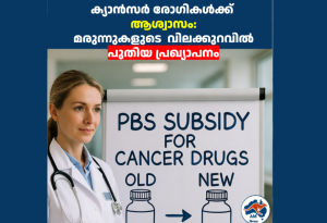 ക്യാൻസർ രോഗികൾക്ക് ആശ്വാസം: മരുന്നുകളുടെ  വിലക്കുറവിൽ പുതിയ പ്രഖ്യാപനം 