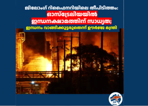 ജിലോംഗ് റിഫൈനറിയിലെ തീപിടിത്തം: ഓസ്‌ട്രേലിയയിൽ ഇന്ധനക്ഷാമത്തിന് സാധ്യത; ഇന്ധനം വാങ്ങിക്കൂട്ടരുതെന്ന് ഊർജ്ജ മന്ത്രി 