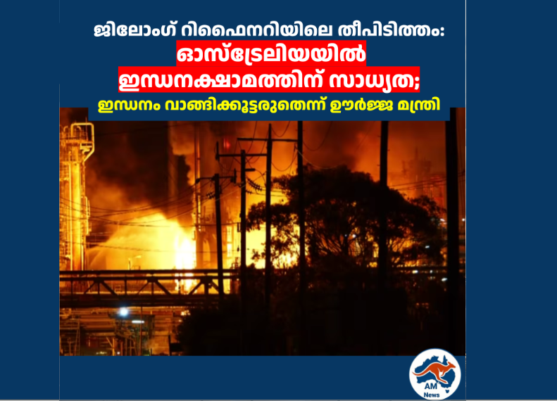 ജിലോംഗ് റിഫൈനറിയിലെ തീപിടിത്തം: ഓസ്‌ട്രേലിയയിൽ ഇന്ധനക്ഷാമത്തിന് സാധ്യത; ഇന്ധനം വാങ്ങിക്കൂട്ടരുതെന്ന് ഊർജ്ജ മന്ത്രി 