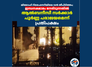 ജിലോംഗ് റിഫൈനറിയിലെ വൻ തീപിടിത്തം; ഇന്ധനക്ഷാമം നേരിടുന്നതിൽ ആൽബനീസീ സർക്കാർ പൂർണ്ണ പരാജയമെന്ന് പ്രതിപക്ഷം