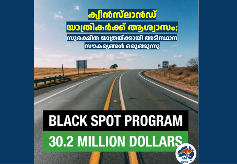 ക്വീൻസ്‌ലാൻഡ് യാത്രികർക്ക് ആശ്വാസം; സുരക്ഷിത യാത്രയ്ക്കായി അടിസ്ഥാന സൗകര്യങ്ങൾ ഒരുങ്ങുന്നു