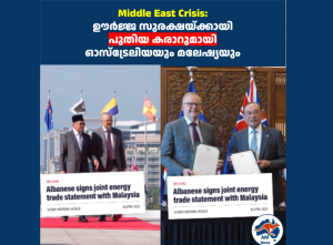 Middle East Crisis: ഊർജ്ജ സുരക്ഷയ്ക്കായി പുതിയ കരാറുമായി ഓസ്ട്രേലിയയും മലേഷ്യയും
