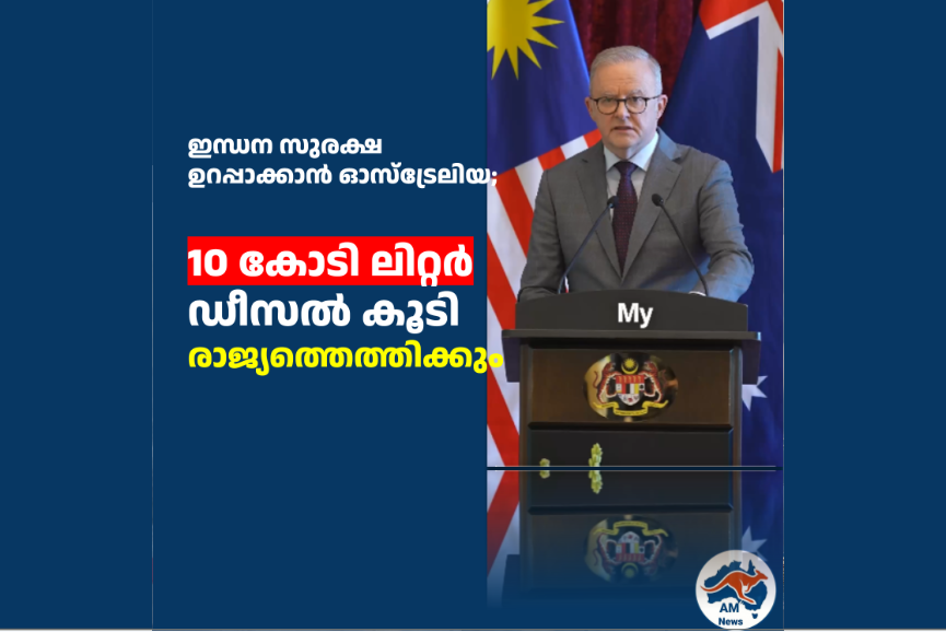 ഇന്ധന സുരക്ഷ ഉറപ്പാക്കാൻ ഓസ്ട്രേലിയ;  10 കോടി ലിറ്റർ ഡീസൽ കൂടി രാജ്യത്തെത്തിക്കും
