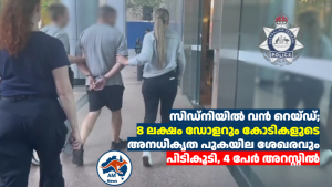 സിഡ്‌നിയിൽ വൻ റെയ്ഡ്; 8 ലക്ഷം ഡോളറും കോടികളുടെ അനധികൃത പുകയില ശേഖരവും പിടികൂടി, 4 പേർ അറസ്റ്റിൽ