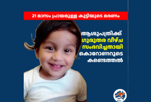 21 മാസം പ്രായമുള്ള കുട്ടിയുടെ മരണം: ആശുപത്രിക്ക് ഗുരുതര വീഴ്ച സംഭവിച്ചതായി കൊറോണറുടെ കണ്ടെത്തൽ