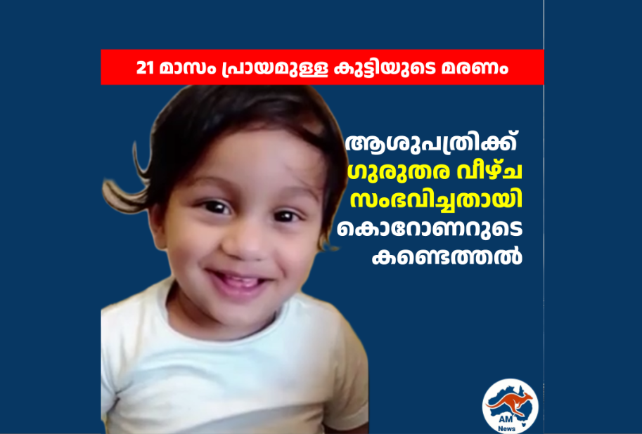21 മാസം പ്രായമുള്ള കുട്ടിയുടെ മരണം: ആശുപത്രിക്ക് ഗുരുതര വീഴ്ച സംഭവിച്ചതായി കൊറോണറുടെ കണ്ടെത്തൽ