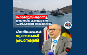 ഹോർമൂസ് തുറന്നു; ഇന്ധനവില കുറയുമെന്ന പ്രതീക്ഷയിൽ ഓസ്ട്രേലിയ, ചില നിലപാടുകൾ വ്യക്തമാക്കി ഓസ്ട്രേലിയൻ പ്രധാനമന്ത്രി