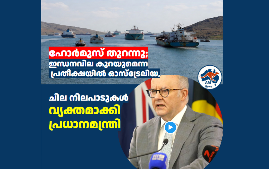 ഹോർമൂസ് തുറന്നു; ഇന്ധനവില കുറയുമെന്ന പ്രതീക്ഷയിൽ ഓസ്ട്രേലിയ, ചില നിലപാടുകൾ വ്യക്തമാക്കി ഓസ്ട്രേലിയൻ പ്രധാനമന്ത്രി