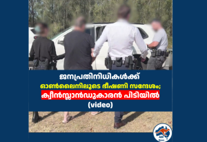 ജനപ്രതിനിധികൾക്ക് ഓൺലൈനിലൂടെ ഭീഷണി സന്ദേശം; ക്വീൻസ്ലാൻഡുകാരൻ പിടിയിൽ (video)