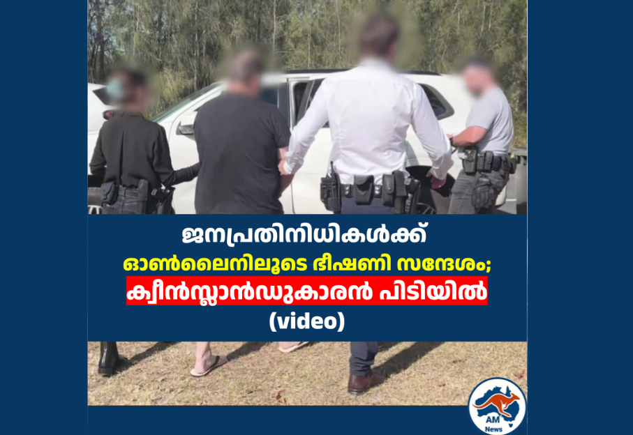 ജനപ്രതിനിധികൾക്ക് ഓൺലൈനിലൂടെ ഭീഷണി സന്ദേശം; ക്വീൻസ്ലാൻഡുകാരൻ പിടിയിൽ (video)