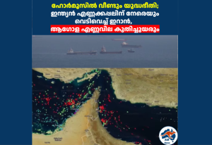 ഹോർമൂസിൽ വീണ്ടും യുദ്ധഭീതി; ഇന്ത്യൻ എണ്ണക്കപ്പലിന് നേരെയും  വെടിവെച്ച് ഇറാൻ,  ആഗോള എണ്ണവില കുതിച്ചുയരും 