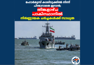 ഹോർമൂസ് കടലിടുക്കിൽ നിന്ന് പിന്മാറാതെ ഇറാൻ; തിങ്കളാഴ്ച പാകിസ്ഥാനിൽ നിർണ്ണായക ചർച്ചകൾക്ക് സാധ്യത