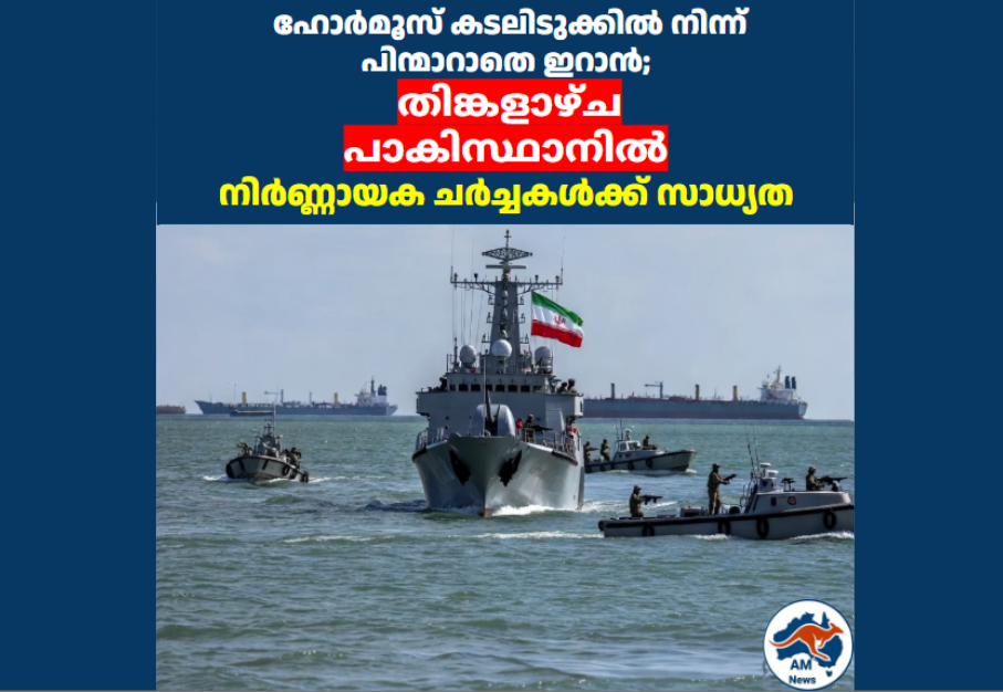 ഹോർമൂസ് കടലിടുക്കിൽ നിന്ന് പിന്മാറാതെ ഇറാൻ; തിങ്കളാഴ്ച പാകിസ്ഥാനിൽ നിർണ്ണായക ചർച്ചകൾക്ക് സാധ്യത