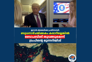 ഇറാൻ-അമേരിക്ക പ്രതിസന്ധി: ബുധനാഴ്ചയ്ക്കകം കരാറില്ലെങ്കിൽ ബോംബിങ് തുടങ്ങുമെന്ന് ട്രംപിന്റെ മുന്നറിയിപ്പ്