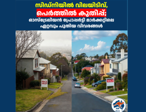 സിഡ്നിയിൽ വിലയിടിവ്, പെർത്തിൽ കുതിപ്പ്; ഓസ്ട്രേലിയൻ പ്രോപ്പർട്ടി മാർക്കറ്റിലെ ഏറ്റവും പുതിയ വിവരങ്ങൾ 