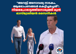 “അറസ്റ്റ് അനാവശ്യ നാടകം, ആരോപണങ്ങൾ കെട്ടിച്ചമച്ചത്”; നിയമപോരാട്ടത്തിനൊരുങ്ങി മുൻ ഓസ്ട്രേലിയൻ സൈനികൻ