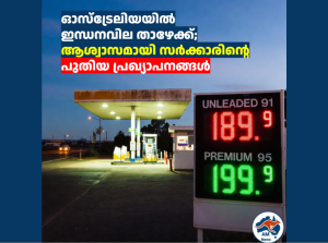 ഓസ്ട്രേലിയയിൽ ഇന്ധനവില താഴേക്ക്; ജനങ്ങൾക്ക് ആശ്വാസമായി സർക്കാരിന്റെ പുതിയ പ്രഖ്യാപനങ്ങൾ 