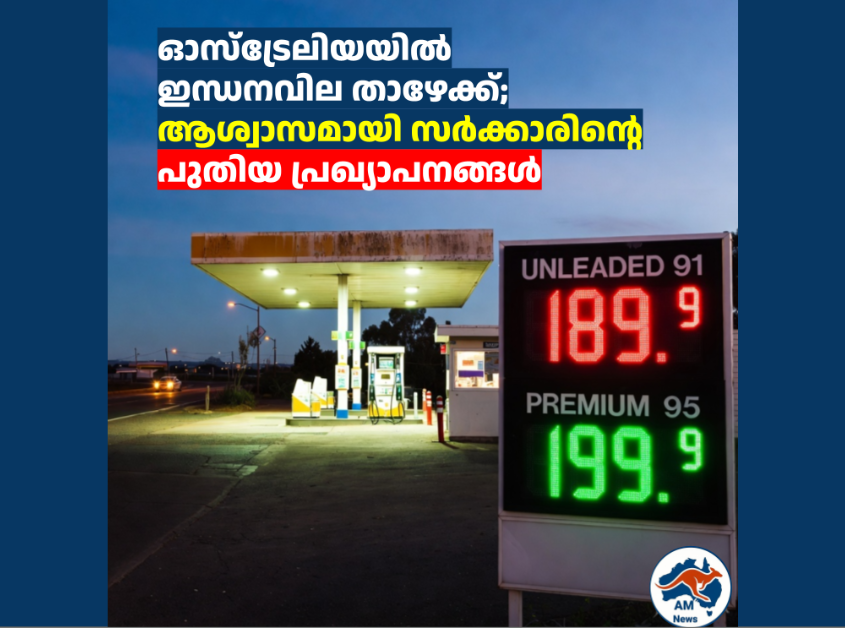 ഓസ്ട്രേലിയയിൽ ഇന്ധനവില താഴേക്ക്; ജനങ്ങൾക്ക് ആശ്വാസമായി സർക്കാരിന്റെ പുതിയ പ്രഖ്യാപനങ്ങൾ 