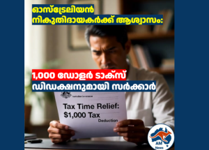 ഓസ്ട്രേലിയൻ നികുതിദായകർക്ക് ആശ്വാസം: 1,000 ഡോളർ ടാക്സ് ഡിഡക്ഷനുമായി സർക്കാർ