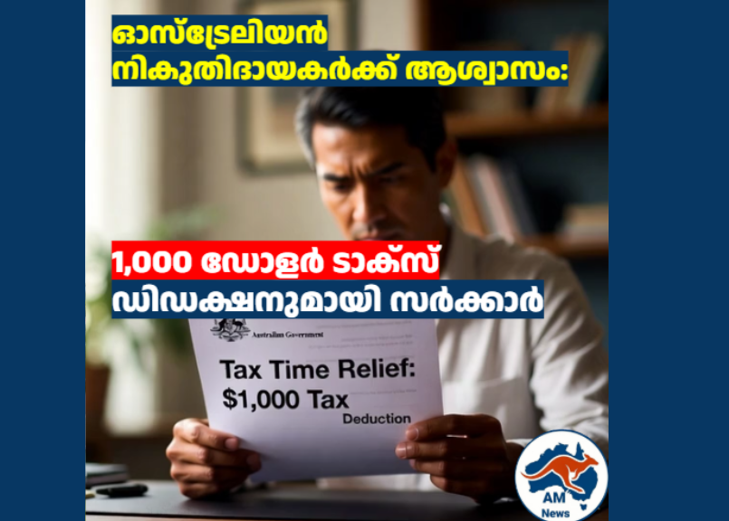 ഓസ്ട്രേലിയൻ നികുതിദായകർക്ക് ആശ്വാസം: 1,000 ഡോളർ ടാക്സ് ഡിഡക്ഷനുമായി സർക്കാർ