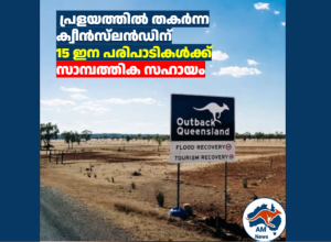  പ്രളയത്തിൽ തകർന്ന ക്വീൻസ്‌ലൻഡിന് 15 ഇന പരിപാടികൾക്ക് സാമ്പത്തിക സഹായം 