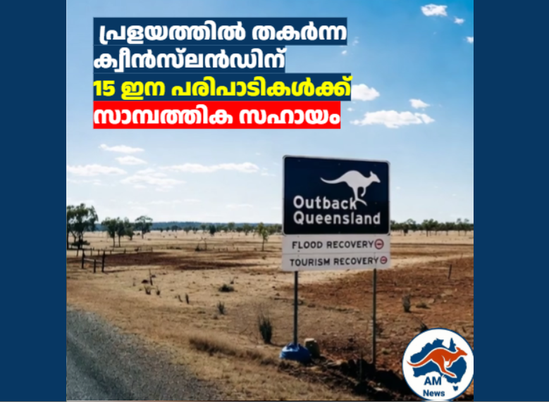  പ്രളയത്തിൽ തകർന്ന ക്വീൻസ്‌ലൻഡിന് 15 ഇന പരിപാടികൾക്ക് സാമ്പത്തിക സഹായം 