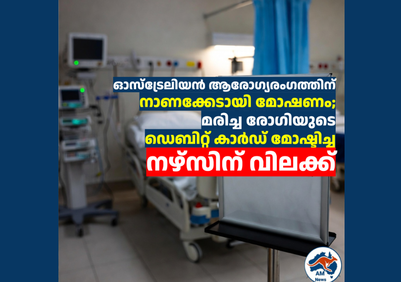 ഓസ്‌ട്രേലിയൻ ആരോഗ്യരംഗത്തിന് നാണക്കേടായി മോഷണം; മരിച്ച രോഗിയുടെ ഡെബിറ്റ് കാർഡ് മോഷ്ടിച്ച നഴ്‌സിന് വിലക്ക് 