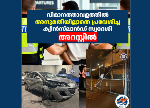 വിമാനത്താവളത്തിൽ അനുമതിയില്ലാതെ പ്രവേശിച്ച ക്വീൻസ്‌ലാൻഡ് സ്വദേശി അറസ്റ്റിൽ 