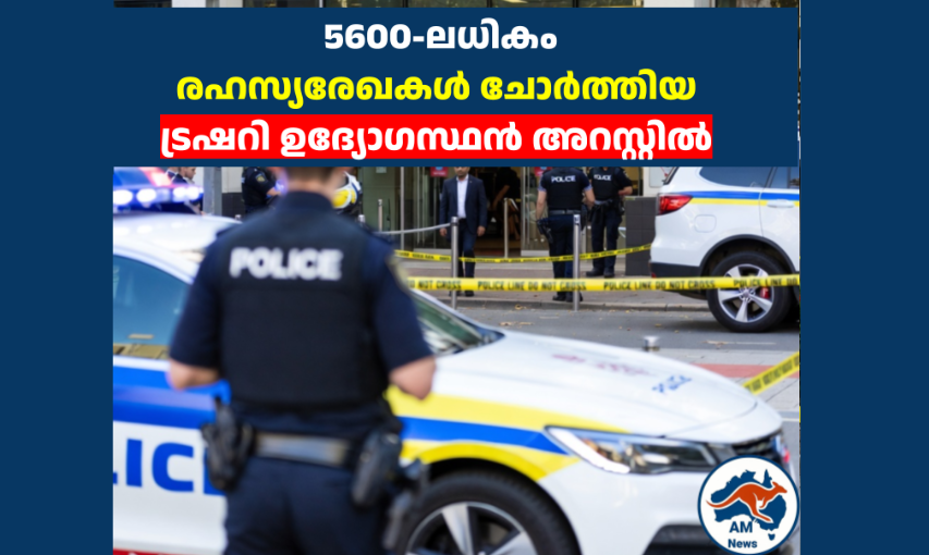 5600-ലധികം  രഹസ്യരേഖകൾ ചോർത്തിയ ട്രഷറി ഉദ്യോഗസ്ഥൻ അറസ്റ്റിൽ