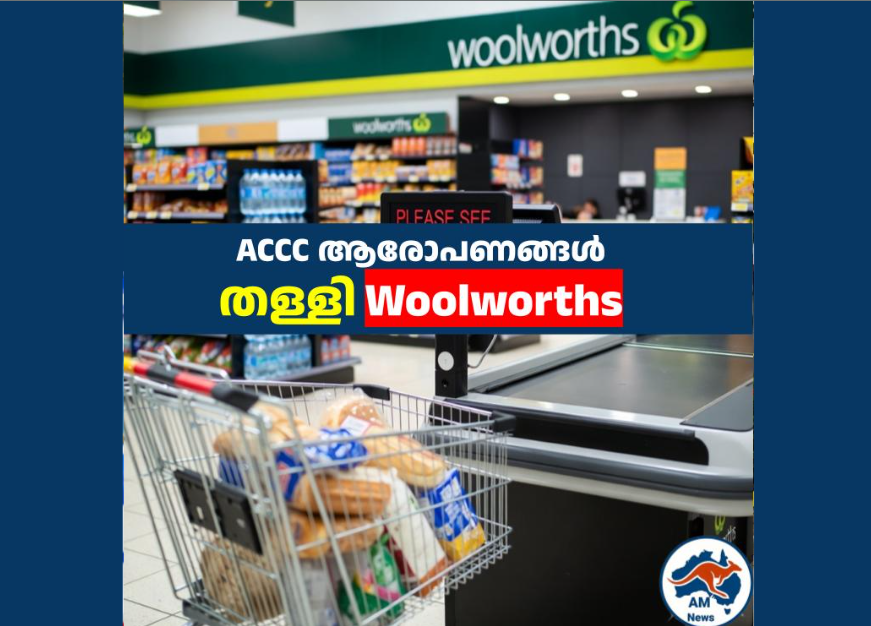 ACCC ആരോപണങ്ങൾ തള്ളി Woolworths