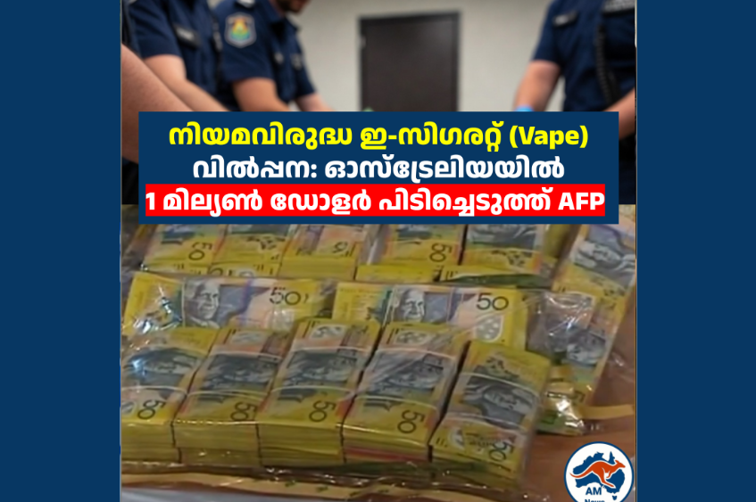 നിയമവിരുദ്ധ ഇ-സിഗരറ്റ് (Vape) വിൽപ്പന: ഓസ്‌ട്രേലിയയിൽ 1 മില്യൺ ഡോളർ പിടിച്ചെടുത്ത് AFP 