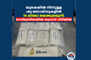 യുകെയിൽ നിന്നുള്ള ഷൂ ബോക്സുകളിൽ 10 കിലോ മയക്കുമരുന്ന്; ഓസ്‌ട്രേലിയയിൽ യുവാവ് പിടിയിൽ 