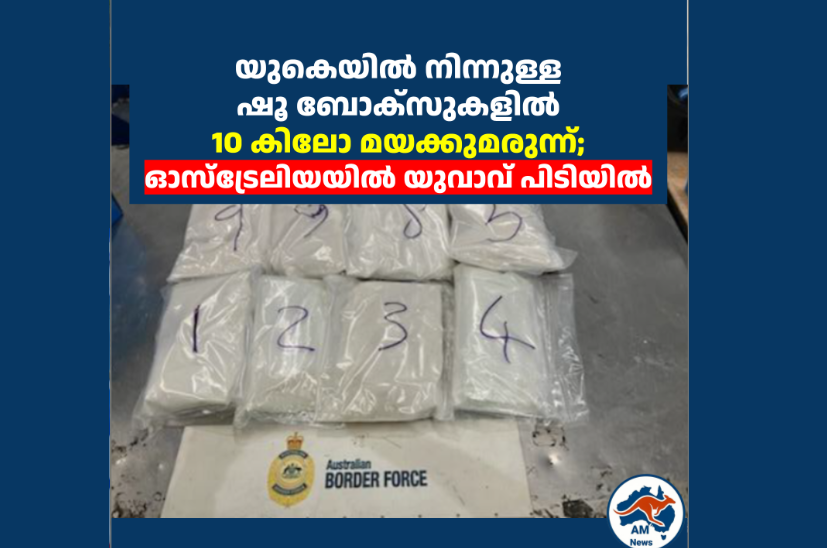 യുകെയിൽ നിന്നുള്ള ഷൂ ബോക്സുകളിൽ 10 കിലോ മയക്കുമരുന്ന്; ഓസ്‌ട്രേലിയയിൽ യുവാവ് പിടിയിൽ 