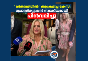 ‘ സ്തനത്തിൽ ’ ആക്രമിച്ച കേസ് ; പ്രോസിക്യൂഷൻ നാടകീയമായി പിൻവലിച്ചു  
