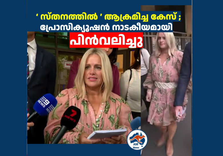 ‘ സ്തനത്തിൽ ’ ആക്രമിച്ച കേസ് ; പ്രോസിക്യൂഷൻ നാടകീയമായി പിൻവലിച്ചു  