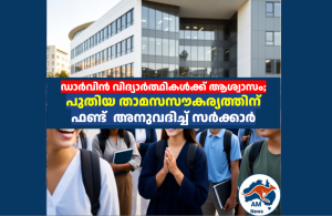 ഡാർവിൻ വിദ്യാർത്ഥികൾക്ക് ആശ്വാസം; പുതിയ താമസസൗകര്യത്തിന്  ഫണ്ട്  അനുവദിച്ച് സർക്കാർ