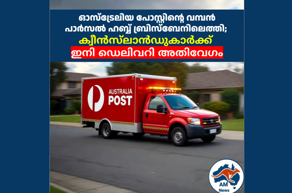 ഓസ്‌ട്രേലിയ പോസ്റ്റിന്റെ വമ്പൻ പാർസൽ ഹബ്ബ് ബ്രിസ്‌ബേനിലെത്തി; ക്വീൻസ്‌ലാൻഡുകാർക്ക് ഇനി ഡെലിവറി അതിവേഗം  