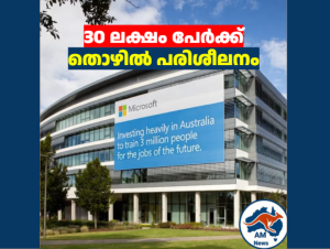 30 ലക്ഷം പേർക്ക് തൊഴിൽ പരിശീലനം; ഓസ്‌ട്രേലിയയിൽ വൻ നിക്ഷേപത്തിനൊരുങ്ങി മൈക്രോസോഫ്റ്റ് 