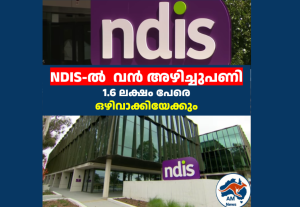 NDIS-ൽ  വൻ അഴിച്ചുപണി; 1.6 ലക്ഷം പേരെ ഒഴിവാക്കിയേക്കും