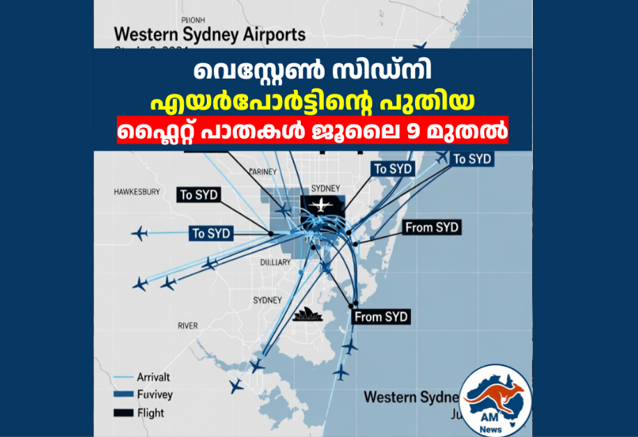 വെസ്റ്റേൺ സിഡ്‌നി എയർപോർട്ടിന്റെ പുതിയ ഫ്ലൈറ്റ് പാതകൾ ജൂലൈ 9 മുതൽ