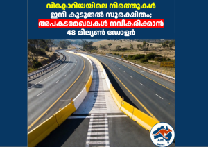 വിക്ടോറിയയിലെ നിരത്തുകൾ ഇനി കൂടുതൽ സുരക്ഷിതം; അപകടമേഖലകൾ നവീകരിക്കാൻ 48 മില്യൺ ഡോളർ