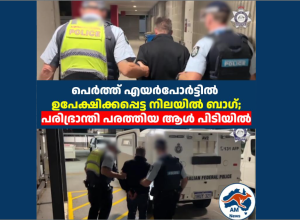 പെർത്ത് എയർപോർട്ടിൽ ഉപേക്ഷിക്കപ്പെട്ട നിലയിൽ ബാഗ്; പരിഭ്രാന്തി പരത്തിയ ആൾ പിടിയിൽ 