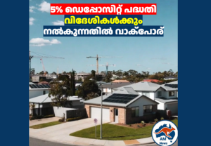 ഓസ്‌ട്രേലിയയിൽ ഭവന പ്രതിസന്ധി രൂക്ഷം: 5% ഡെപ്പോസിറ്റ് പദ്ധതി വിദേശികൾക്കും നൽകുന്നതിൽ വാക്പോര്; ലക്ഷ്യങ്ങൾ പാളിയെന്ന് പ്രതിപക്ഷം