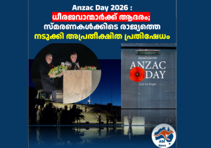 Anzac Day 2026 : ധീരജവാന്മാർക്ക് ആദരം; സ്മരണകൾക്കിടെ രാജ്യത്തെ നടുക്കി അപ്രതീക്ഷിത പ്രതിഷേധം