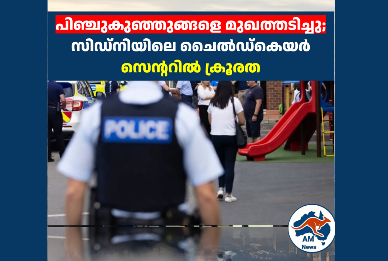 പിഞ്ചുകുഞ്ഞുങ്ങളെ മുഖത്തടിച്ചു; സിഡ്നിയിലെ ചൈൽഡ്‌കെയർ സെന്ററിൽ ക്രൂരത 
