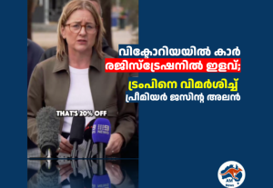 വിക്ടോറിയയിൽ കാർ രജിസ്ട്രേഷനിൽ ഇളവ്;  ട്രംപിനെ വിമർശിച്ച് പ്രീമിയർ