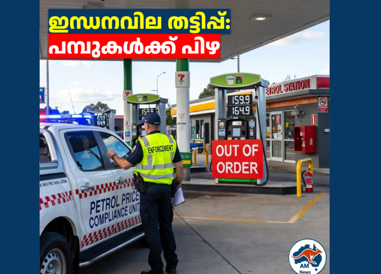 തത്സമയ പെട്രോൾ വിലവിവരങ്ങൾ നൽകുന്നതിൽ വീഴ്ച വരുത്തിയ പെട്രോൾ പമ്പുകൾക്കെതിരെ കർശന നടപടി